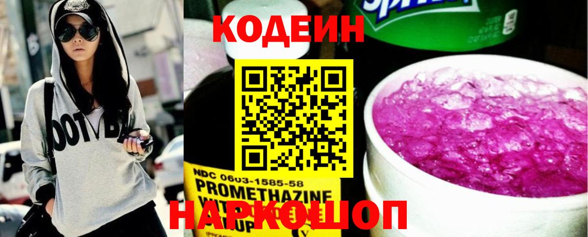 Кодеин напиток Lean (лин)  Вход с VPN  Благодарный  Кодеин Purple Drank 